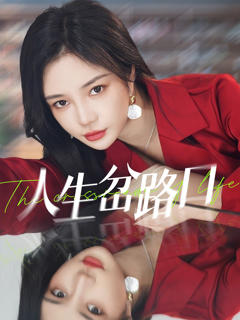 免费在线观看《人生岔路口》