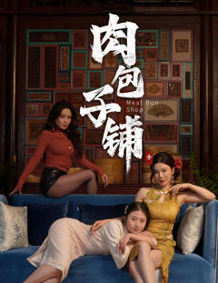 免费在线观看《肉包子铺》