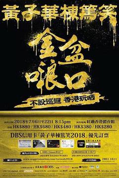 免费在线观看《黄子华栋笃笑之金盆啷口》