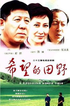 免费在线观看完整版国产剧《希望的田野》