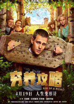 免费在线观看《穷养攻略》