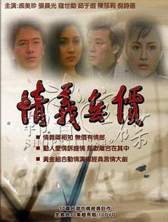 免费在线观看完整版台湾剧《情义无价》