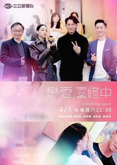 免费在线观看《恋爱，重修中》