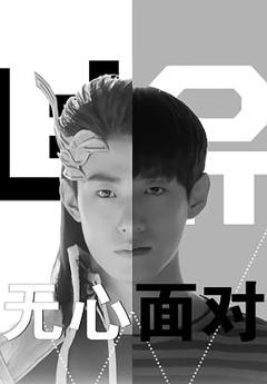 免费在线观看完整版韩国剧《无心面对》