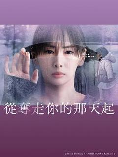 免费在线观看完整版日本剧《从夺走你的那天起》