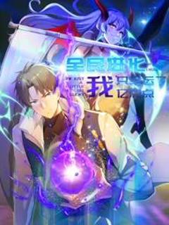 免费在线观看《全民进化我只幸运了亿点点动态漫画》