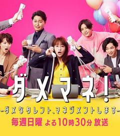 免费在线观看完整版日本剧《废柴经纪人！—我来管理废柴的艺人—》