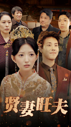 免费在线观看《贤妻旺夫》