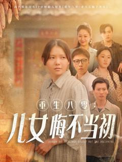 免费在线观看《重生八零：女儿悔不当初》