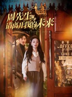 免费在线观看《周先生，请离开我的未来》