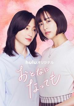 免费在线观看完整版日本剧《即使成为大人》