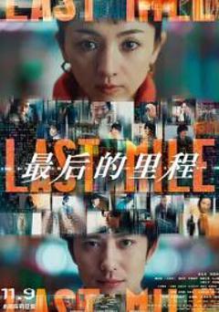 免费在线观看《最后的里程》