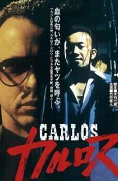 免费在线观看《卡洛斯1991》