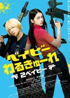 免费在线观看《辣妹刺客2》