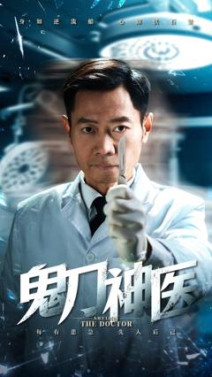 免费在线观看《鬼刀神医》