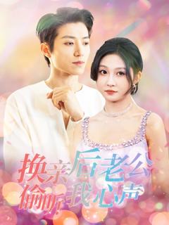 免费在线观看《换亲后老公偷听我心声》