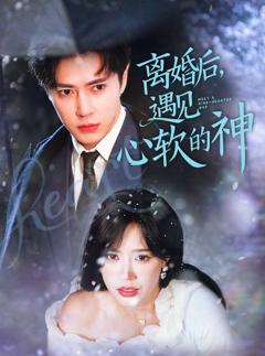 免费在线观看《离婚后，遇见心软的神》