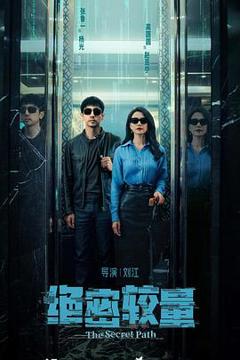 免费在线观看完整版国产剧《绝密较量》