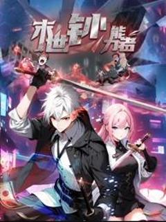免费在线观看《末世钞能力者动态漫画》