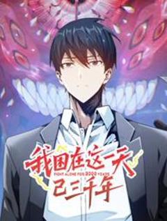 免费在线观看《我困在这一天已三千年动态漫画》