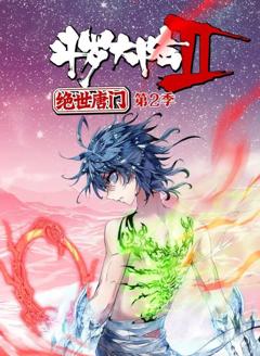 免费在线观看《斗罗大陆2绝世唐门动态漫画第2季》