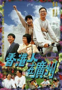 免费在线观看完整版香港剧《香港人在广州粤语》
