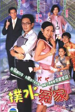 免费在线观看完整版香港剧《扑水冤家粤语》