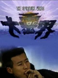 免费在线观看完整版香港剧《大灵界国语》
