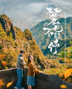 免费在线观看《梦笔不能停》