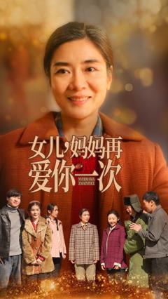 免费在线观看《女儿妈妈再爱你一次》