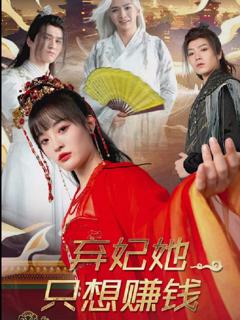 免费在线观看《弃妃她只想赚钱》