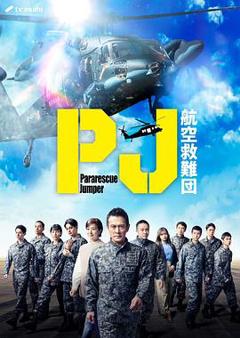 免费在线观看完整版日本剧《PJ ～航空救难团～》
