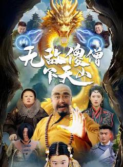免费在线观看《无敌傻僧下天山》