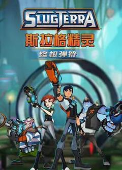 免费在线观看《斯拉格精灵：终极弹符》