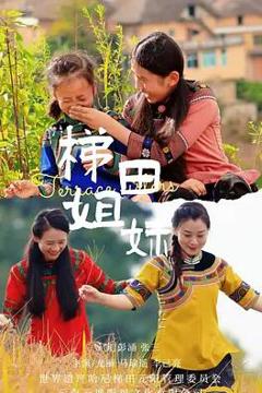 免费在线观看《梯田姐妹》