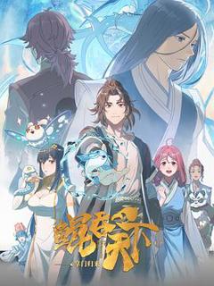 免费在线观看《鲲吞天下之掌门归来》