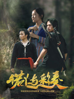 免费在线观看《诺丫与彩奏》