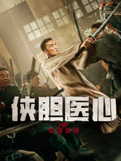 免费在线观看《侠胆医心之暗潮汹涌》