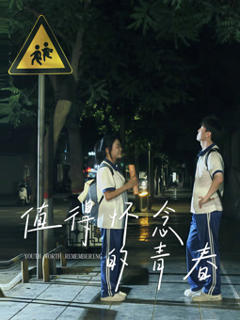 免费在线观看《值得怀念的青春》