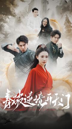 免费在线观看《拳破逆境开天门》