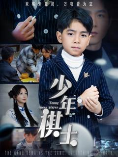 免费在线观看《少年棋士》