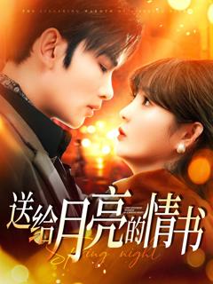 免费在线观看《送给月亮的情书》