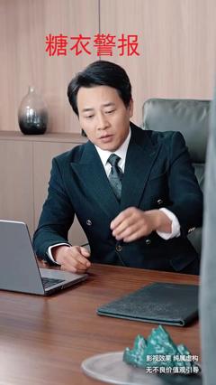 免费在线观看《糖衣警报》