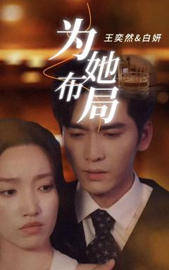 免费在线观看《为她布局》