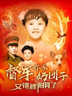 免费在线观看《督军，你家奶团子又锦鲤附身了》