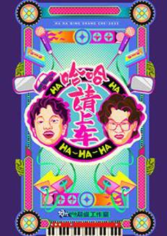 免费在线观看《哈哈！请上车》