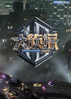 免费在线观看《大侦探对撞季》