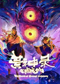 免费在线观看《荒神录之玲珑山》