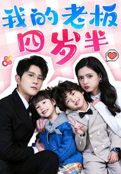 免费在线观看《我的老板四岁半》