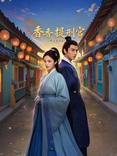 免费在线观看《香香提刑官》